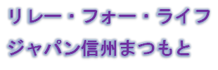 ジャパン信州D.png